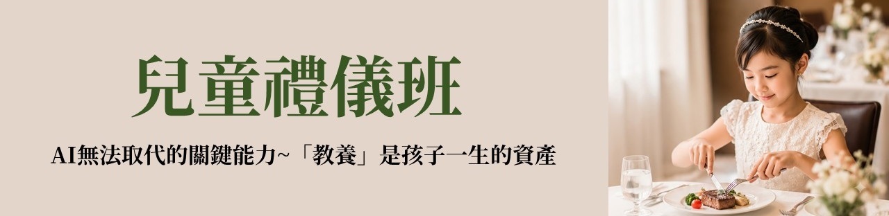 兒童禮儀班推薦｜培養孩子餐桌禮儀與社交自信 