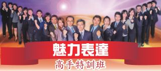 2019魅力表達高手特訓班