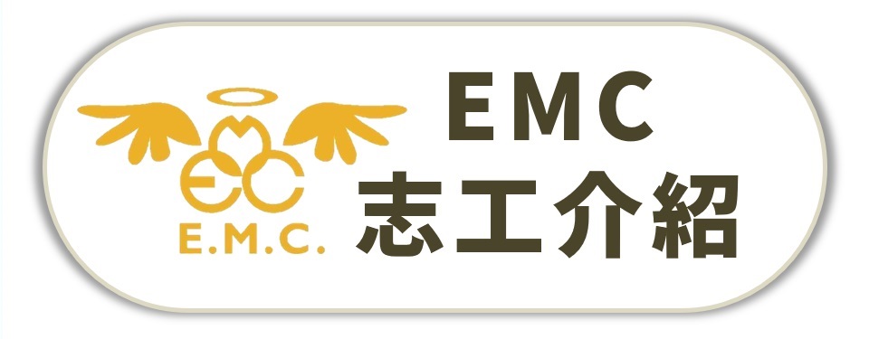 EMC志工介紹
