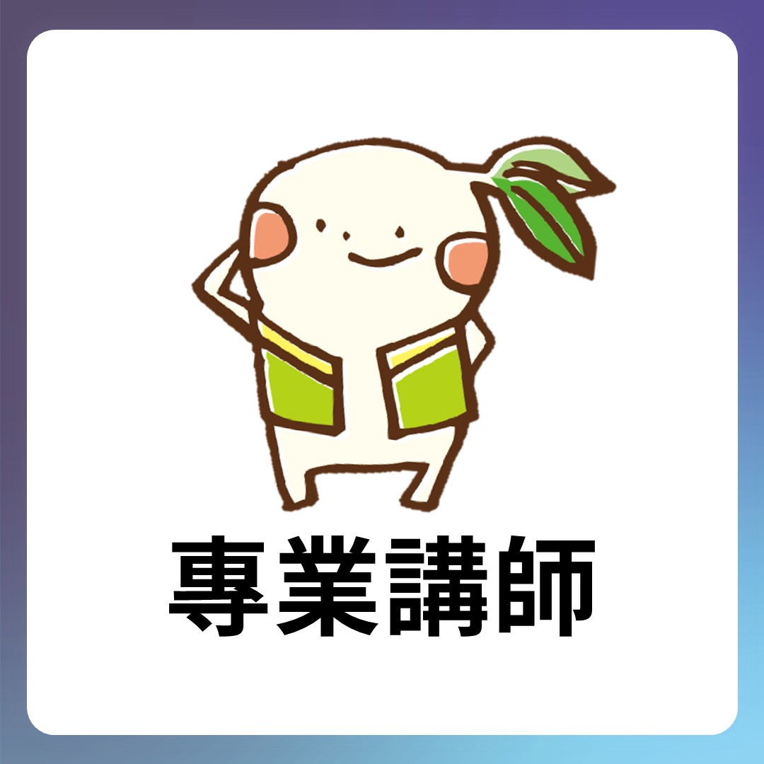 專業講師
