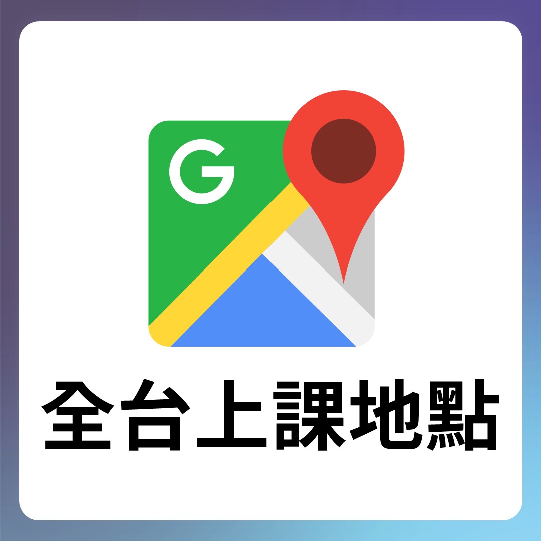 上課地點