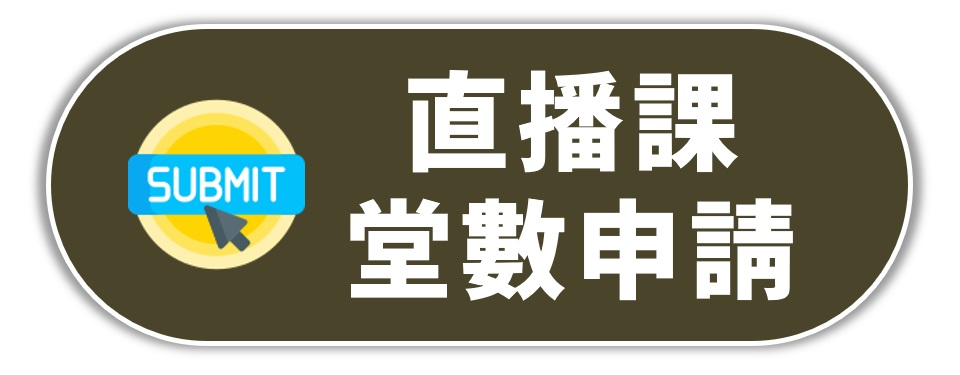 直播課堂數申請表